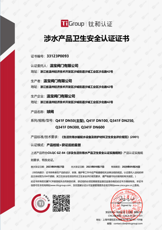 涉水產品衛(wèi)生安全認證證書